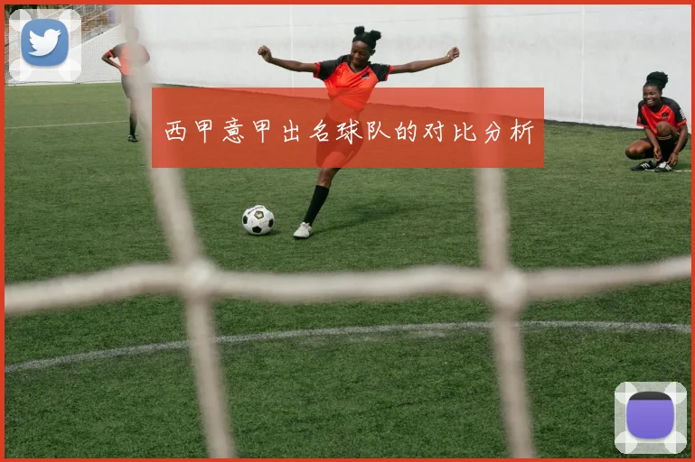 西甲意甲出名球队的对比分析