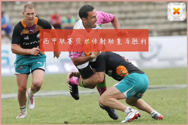 西甲联赛贝尔传射助皇马胜利
