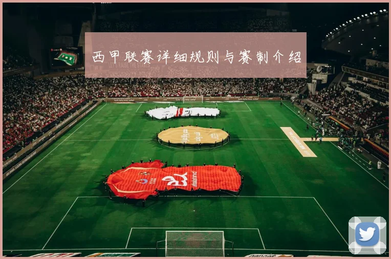 西甲联赛详细规则与赛制介绍