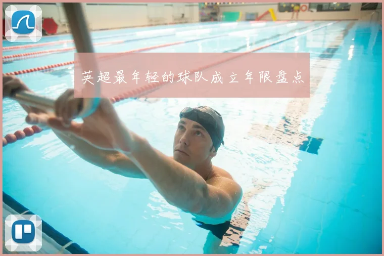 英超最年轻的球队成立年限盘点