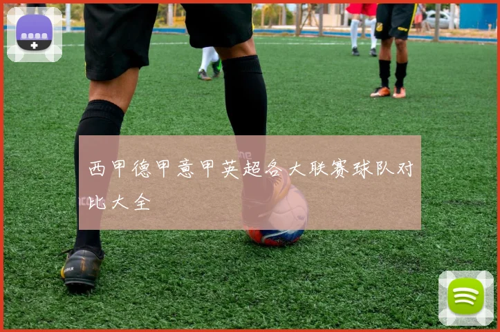 西甲德甲意甲英超各大联赛球队对比大全