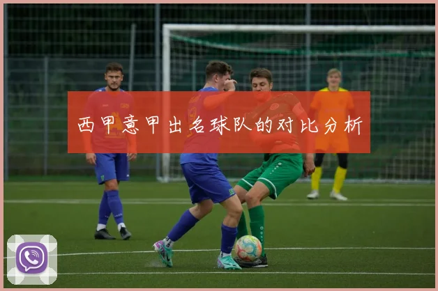 西甲意甲出名球队的对比分析