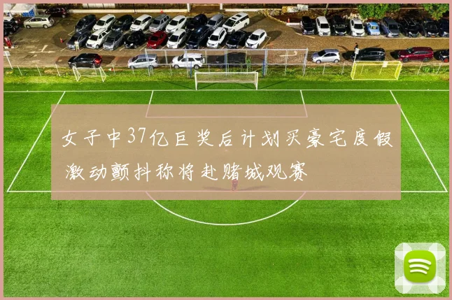 女子中37亿巨奖后计划买豪宅度假 激动颤抖称将赴赌城观赛