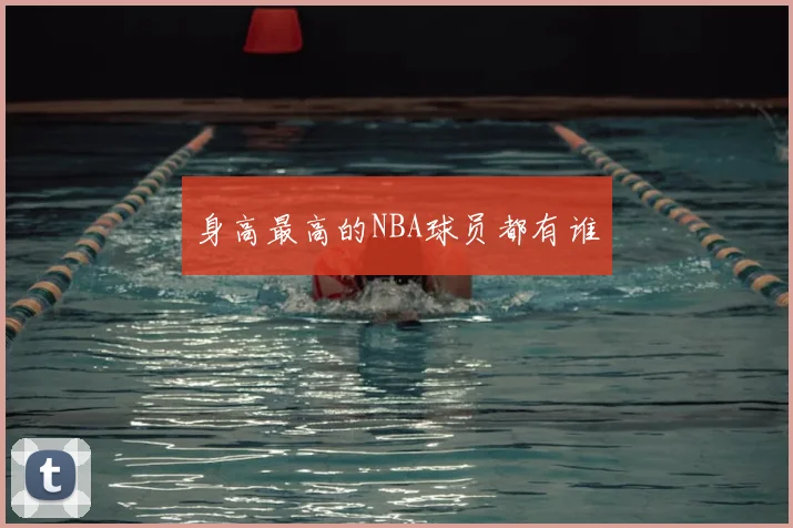 身高最高的NBA球员都有谁