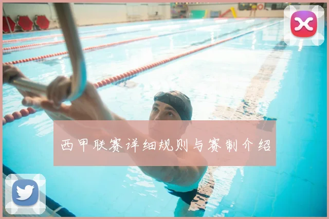 西甲联赛详细规则与赛制介绍